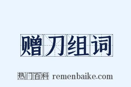 赠刀组词是什么意思的图片